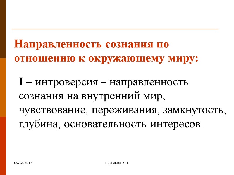 09.12.2017 Позняков В.П. Направленность сознания по отношению к окружающему миру: I – интроверсия –